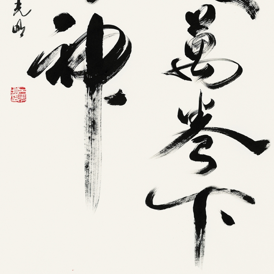 订制 吕光明 《读书破万卷》/68x137cm/书法文字