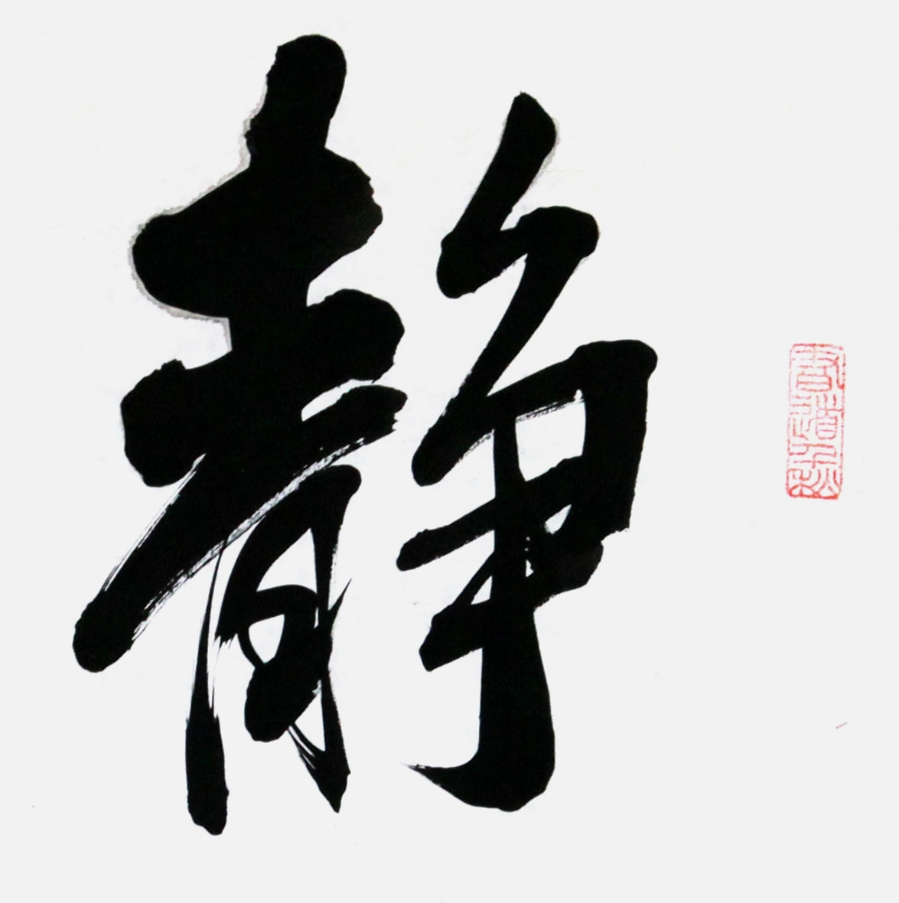 静读古书/68x68cm/书法文字