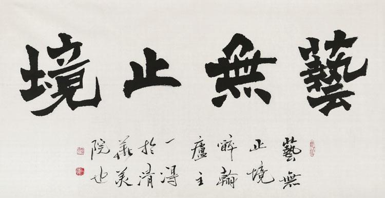 艺无止境/137x69cm/书法文字