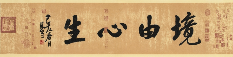 订制 张雷《境由心生/137x34cm/书法文字