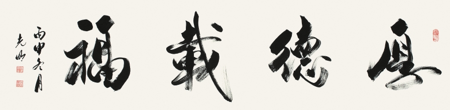 订制 吕光明《厚德载福》/137x34cm/书法文字