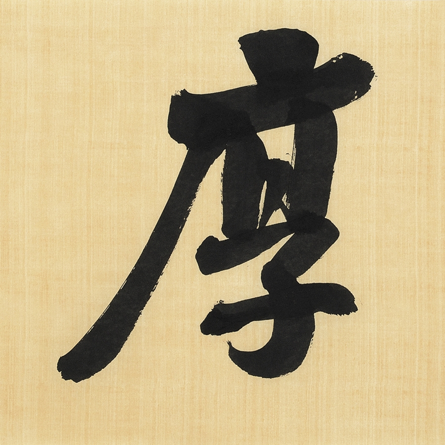 订制 王泽宇 《厚道》/137x34cm/书法文字