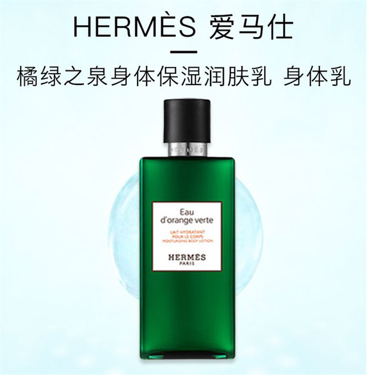 hermes/爱马仕 橘绿之泉身体乳保湿润肤乳200ml 身体乳