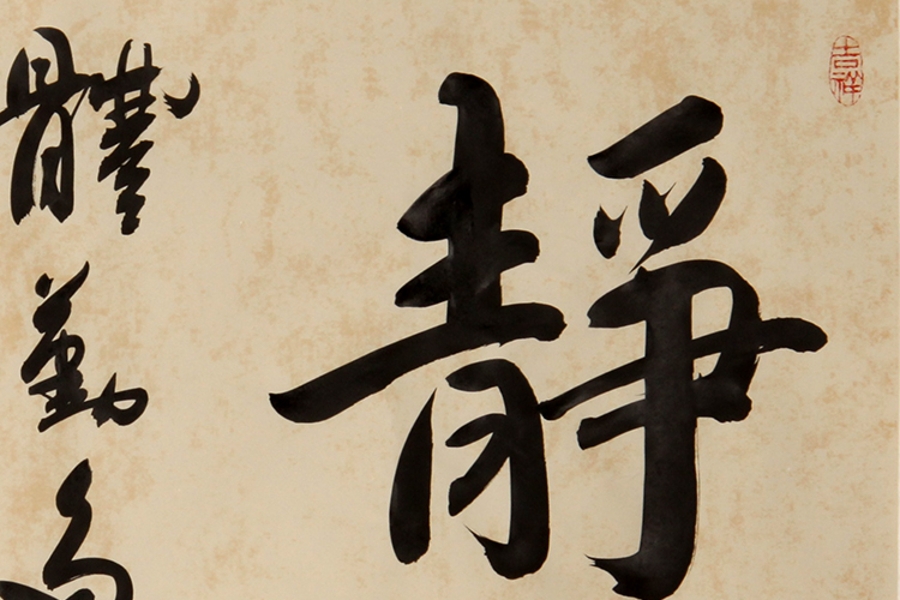 订制 秒杀-高东之《静》/68x34cm/书法文字