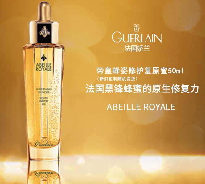 guerlain/娇兰 帝皇蜂姿修护复原蜜 补水保湿面部精华液 50ml限量版