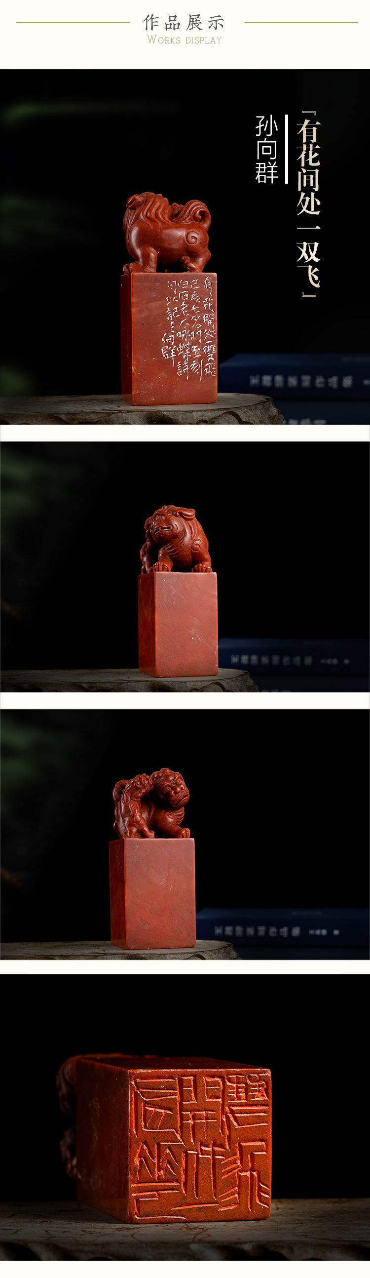 【西泠印社名家·】孙向群——篆刻闲章【有花间处一双飞】老挝"母子