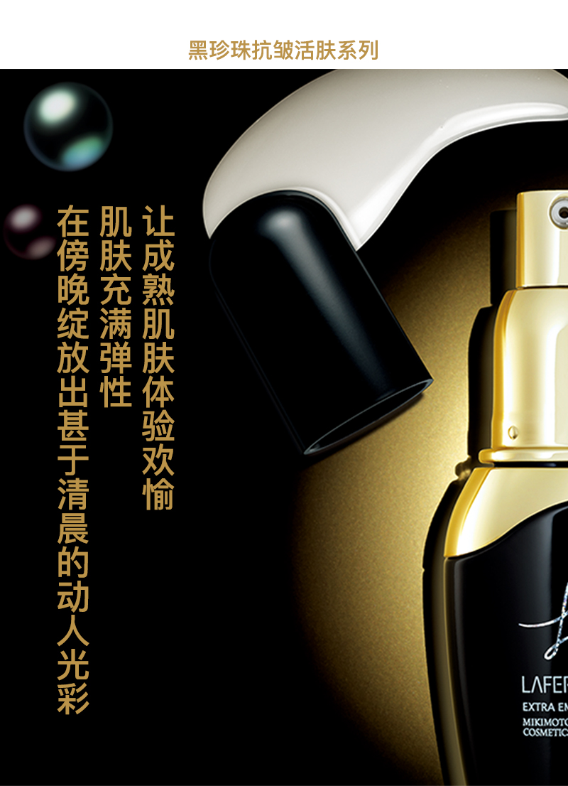 laferiena拉菲俪娜 黑珍珠活肤精华液 抗皱紧致 30ml