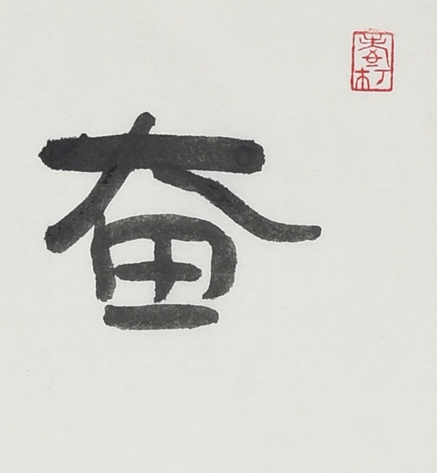 订制 林筱之《奋斗》草圣林散之之子/17x34cm/书法文字