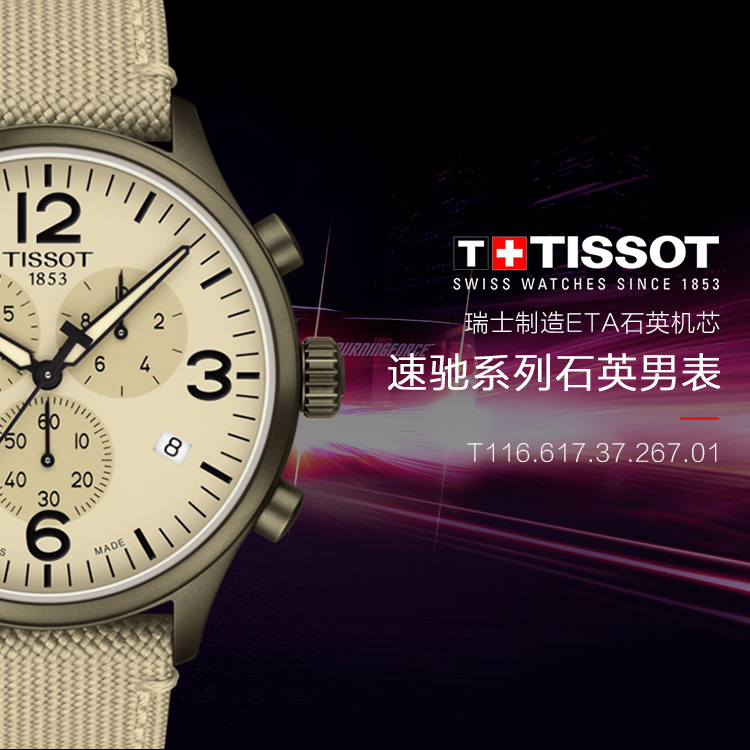 tissot/天梭 2019年新品速驰系列织物石英男士手表t116.617.37.267.01