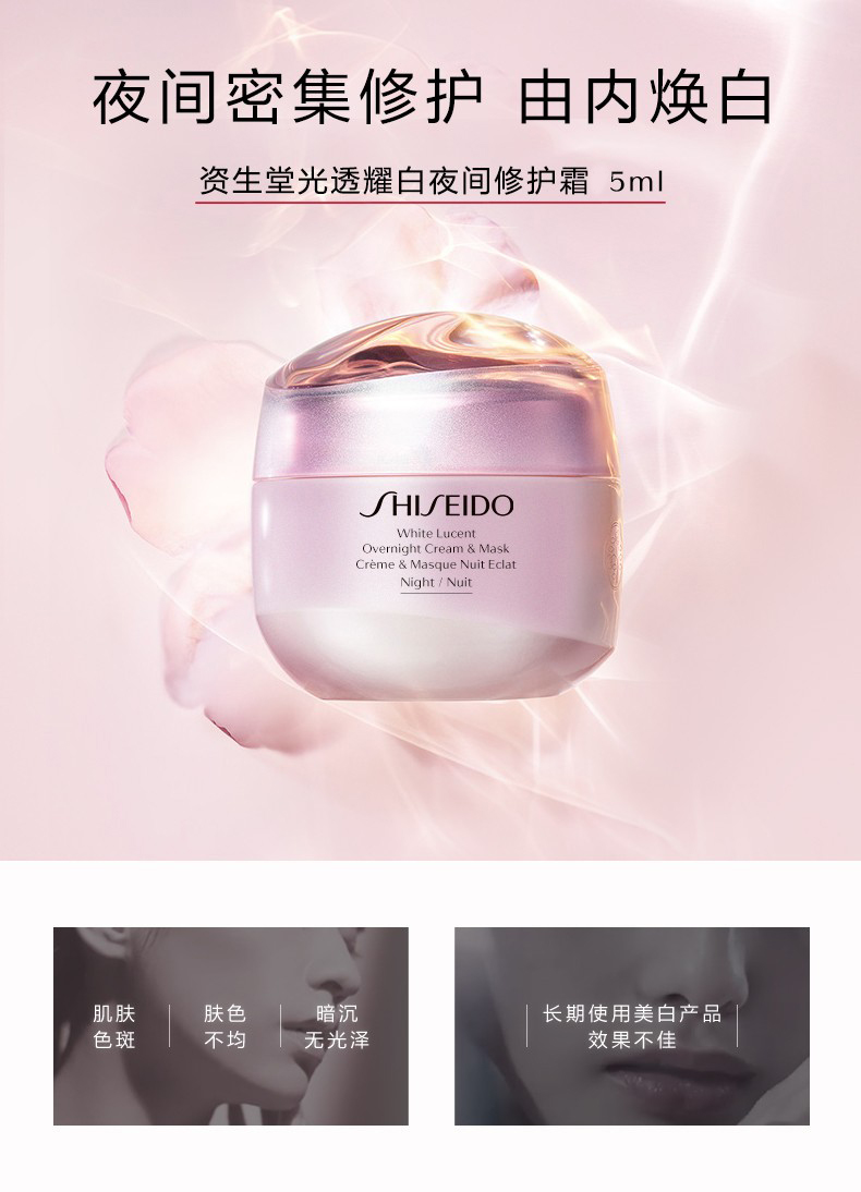 shiseido/资生堂 光透耀白夜间修护霜5ml 晚霜面霜 美白保湿(有非卖品