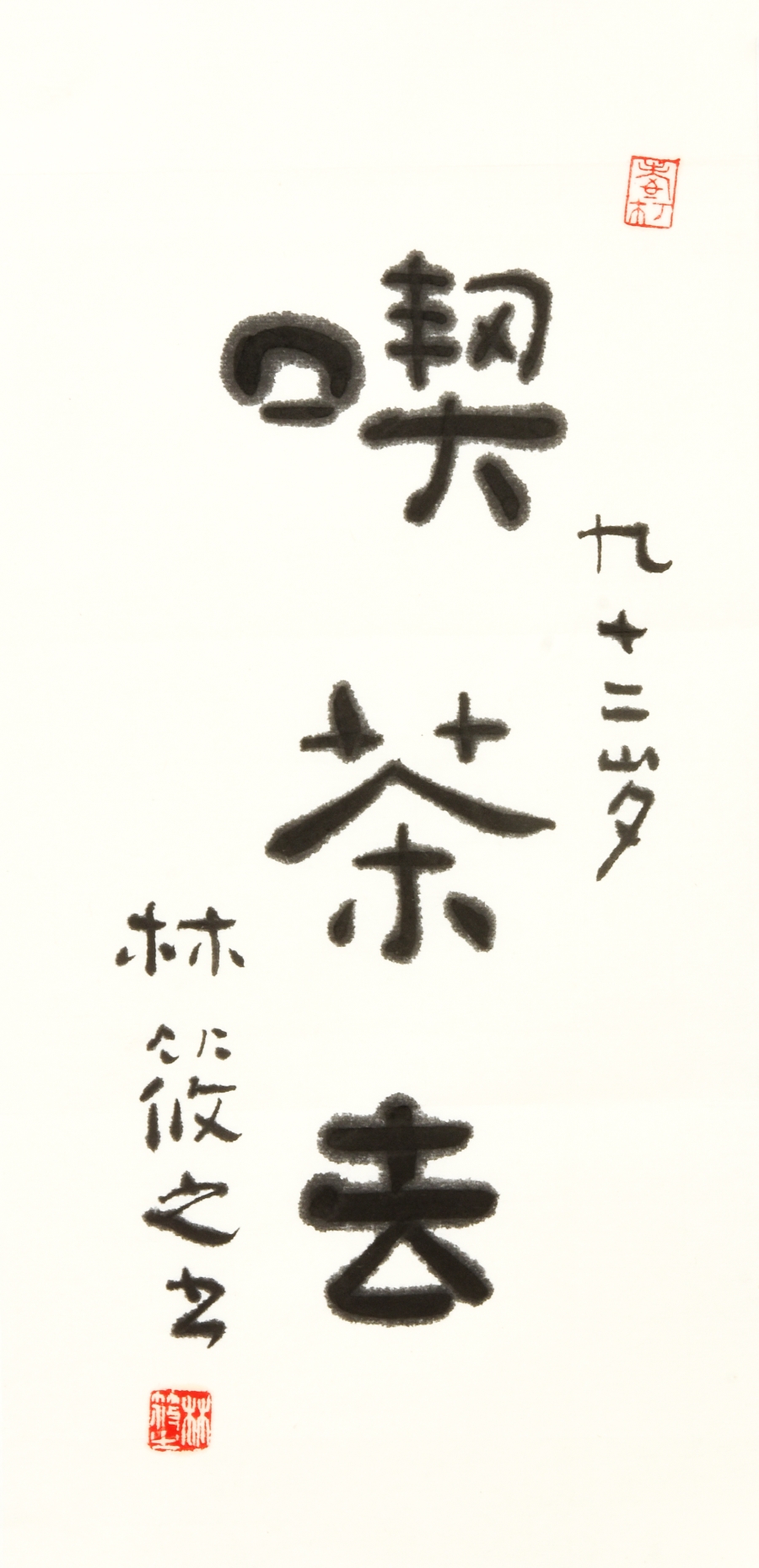 订制 林筱之《吃茶去》草圣林散之之子/17x34cm/书法文字