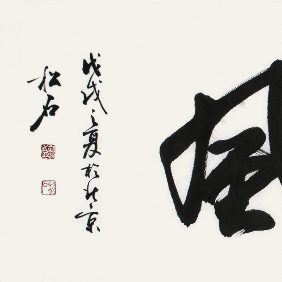 竹影清风/137x34cm/书法文字