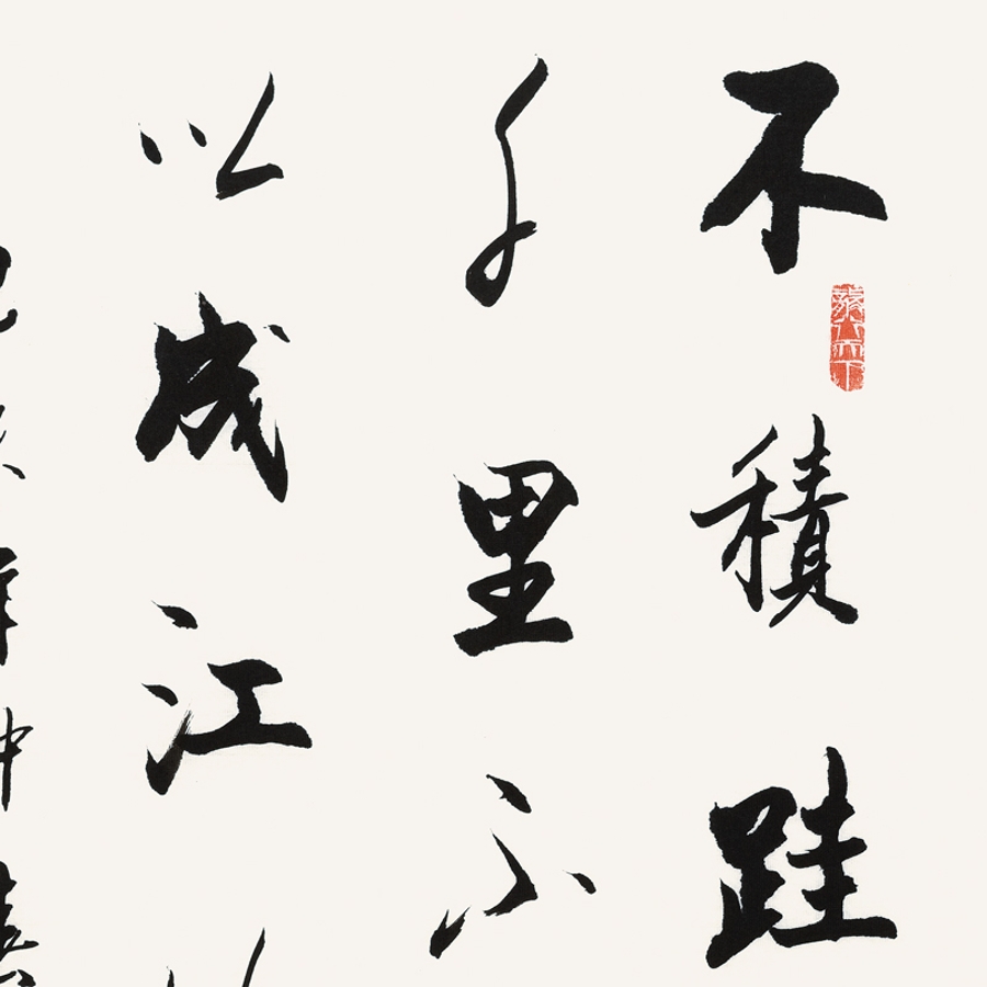 订制 李启祥《不积跬步无以至千里/50x100cm/书法文字