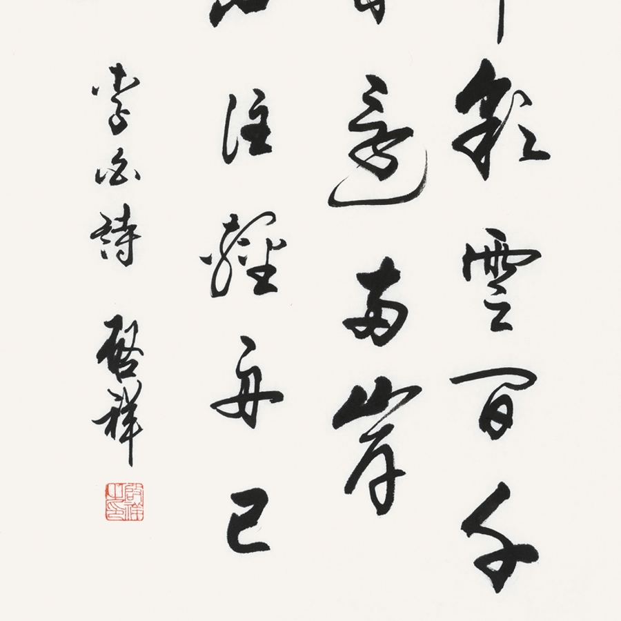 订制 李启祥 《朝辞白帝彩云间》/50x100cm/书法文字