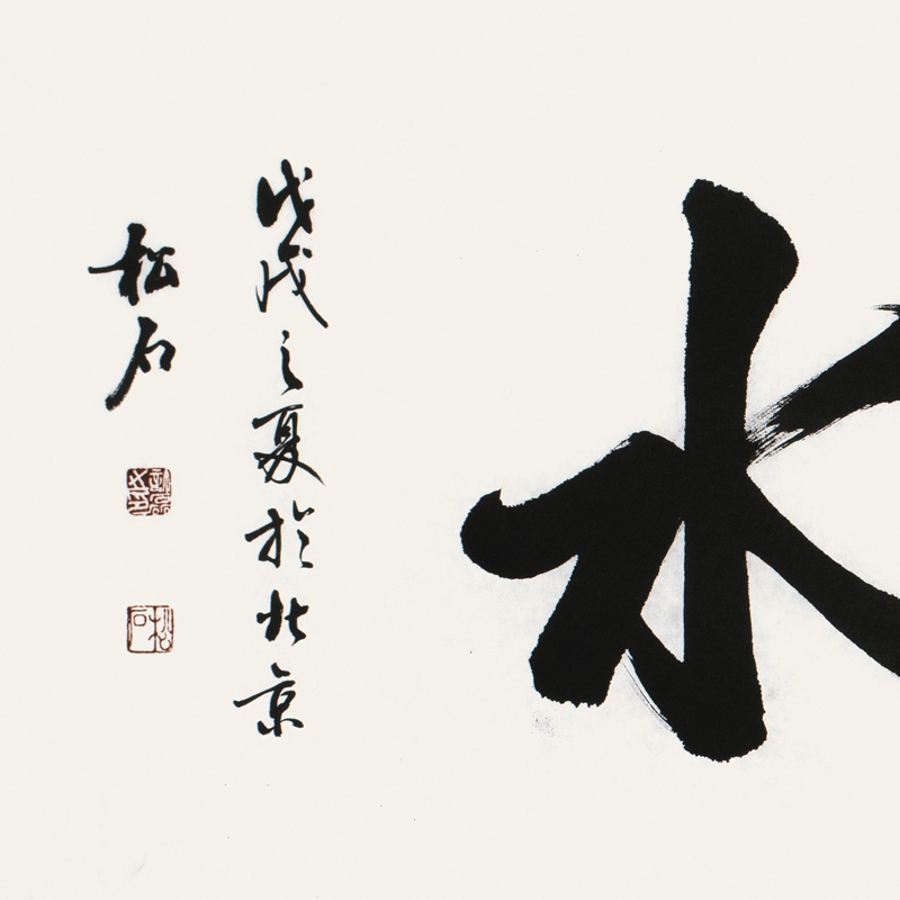 上善若水/137x34cm/书法文字
