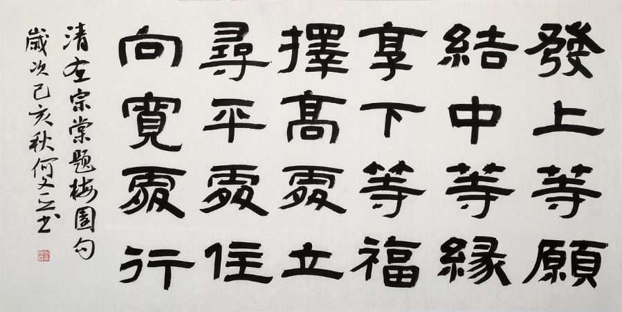 秒杀-订制 何文亚《发上等愿 结中等缘/136x68cm/书法文字