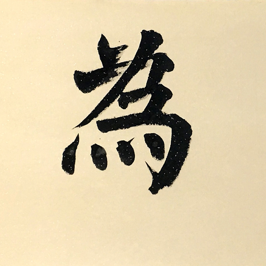 订制 叶赫那拉 昱桐《无为/136x34cm/书法文字