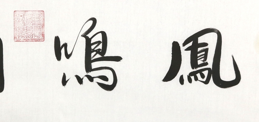 爱新觉罗·启顺《凤鸣朝阳 》/137*33cm/书法文字/137x33cm/书法文字