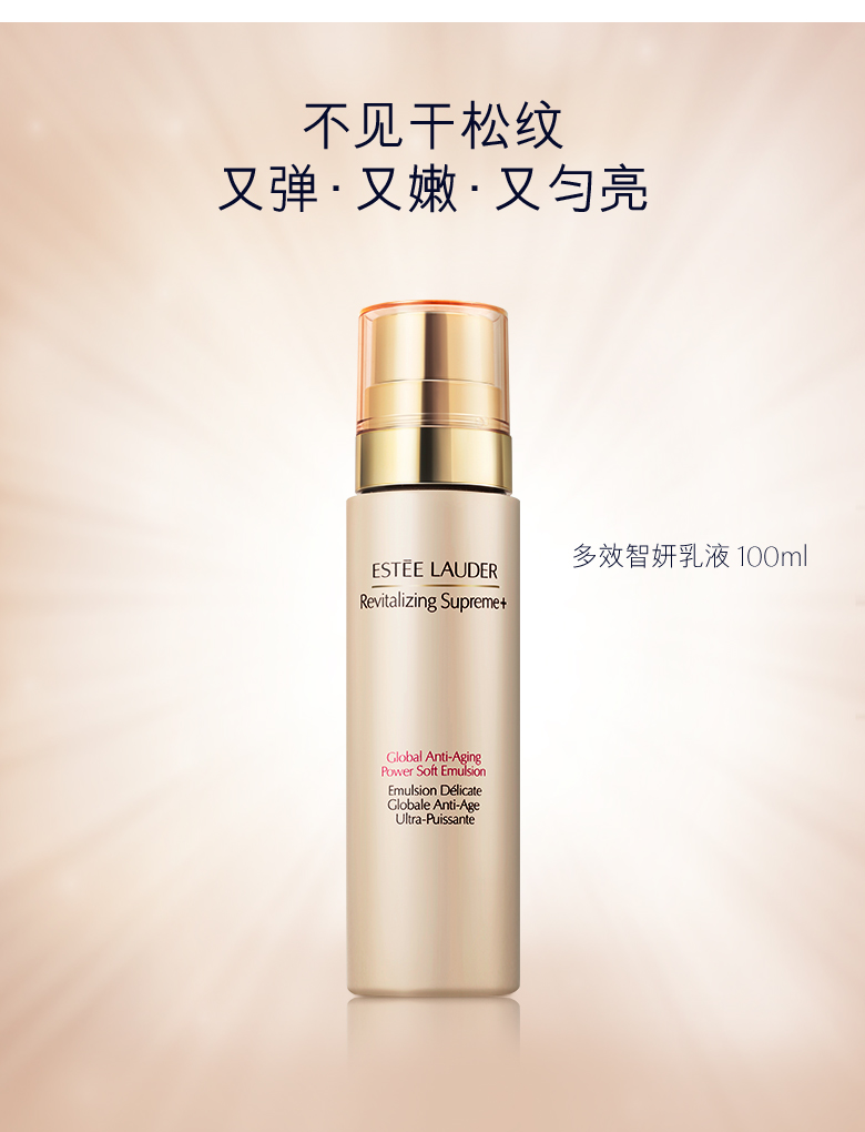 estee lauder/雅诗兰黛 多效智妍乳液100ml 淡化细纹 一抹即融 水油