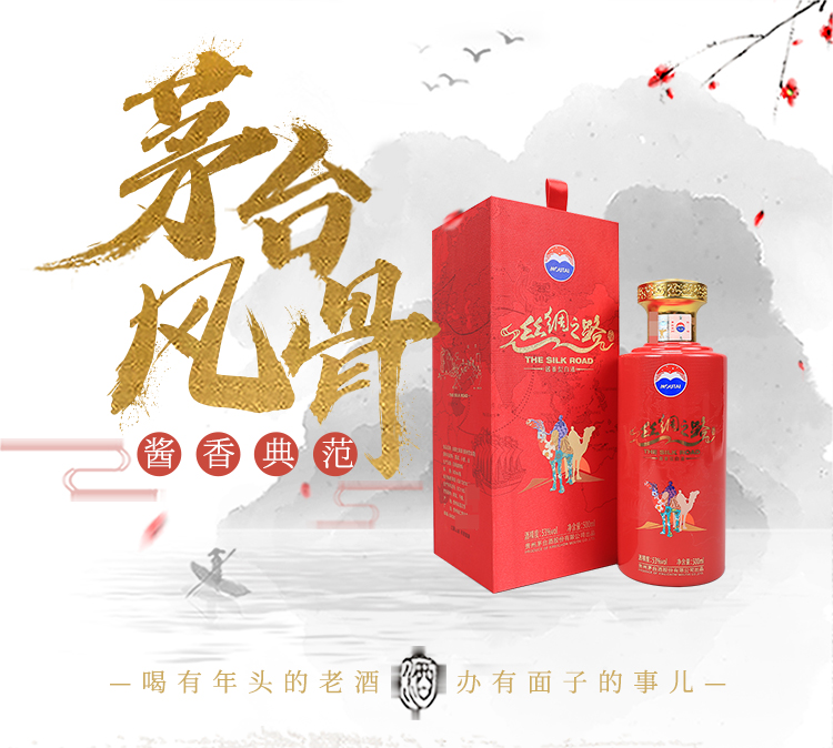 贵州茅台股份出品 53度 茅台丝绸之路 500ml 酱香型白酒