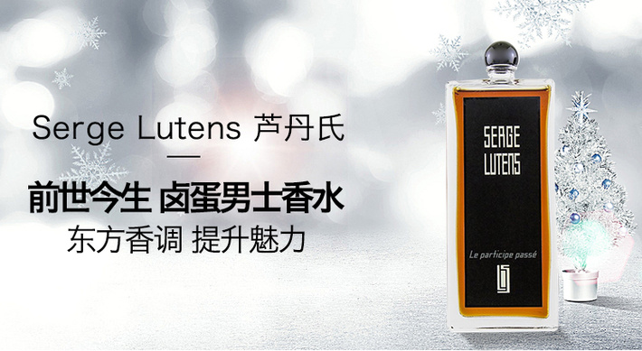 serge lutens/芦丹氏 前世今生男士香水le participe passe edp