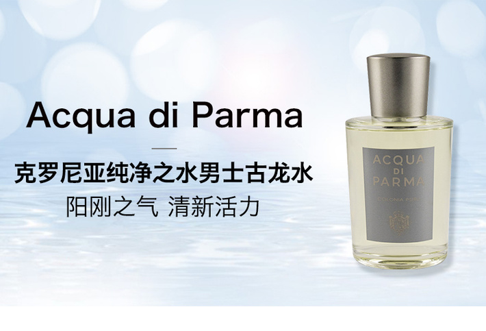 acqua di parma/帕尔玛之水 克罗尼亚纯净之水男士古龙水colonia pura