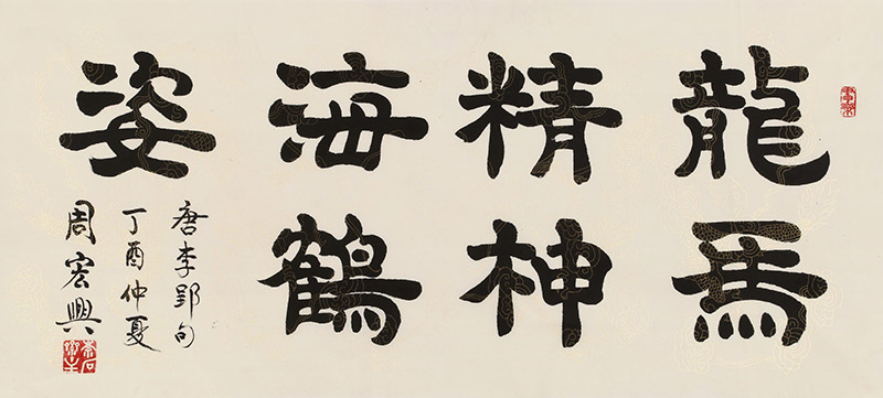 周宏兴 《龙马精神海鹤姿》 83岁当代隶书大家 名家书法收藏