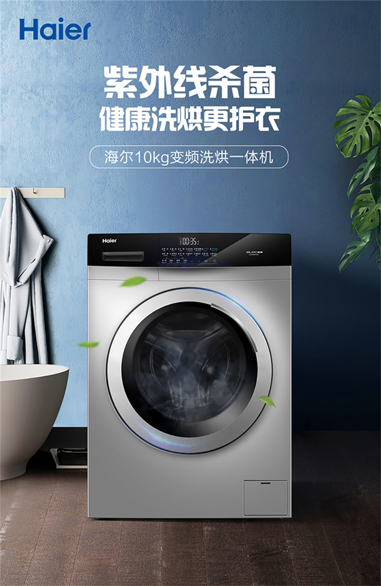 haier/海尔 全新升级 10公斤变频洗烘一体滚筒洗衣机;紫外线除菌 蒸汽