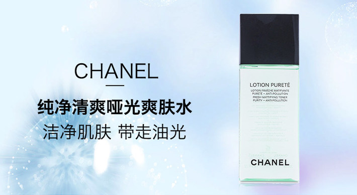 chanel/香奈儿 纯净清爽哑光爽肤水lotion purete