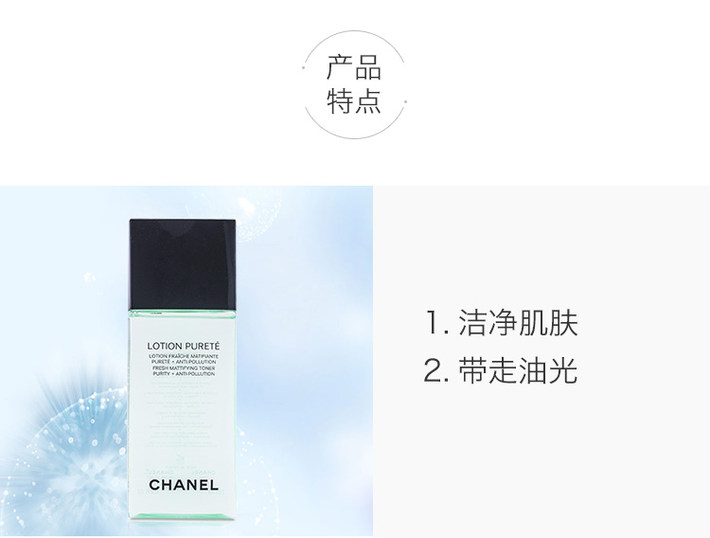 chanel/香奈儿 纯净清爽哑光爽肤水lotion purete