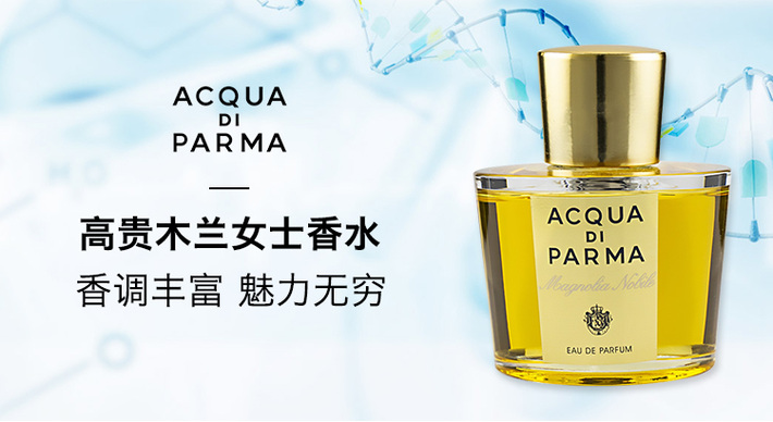 acqua di parma/帕尔玛之水 高贵木兰女士香水 优雅木兰女士香水