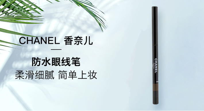 chanel/香奈儿 防水眼线笔