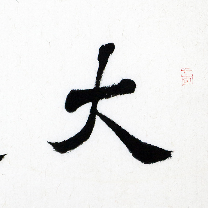 《大道至简》34x138cm/书法文字