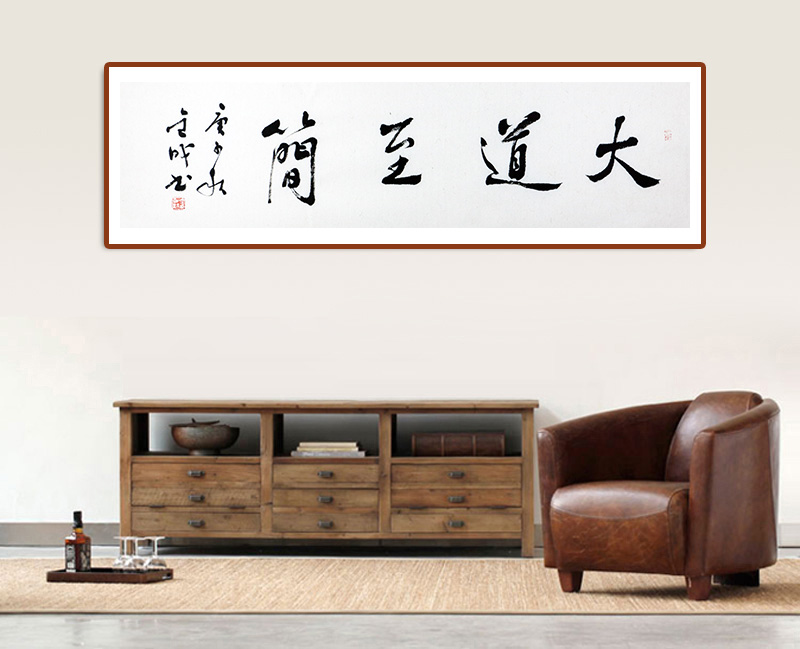 《大道至简》34x138cm/书法文字
