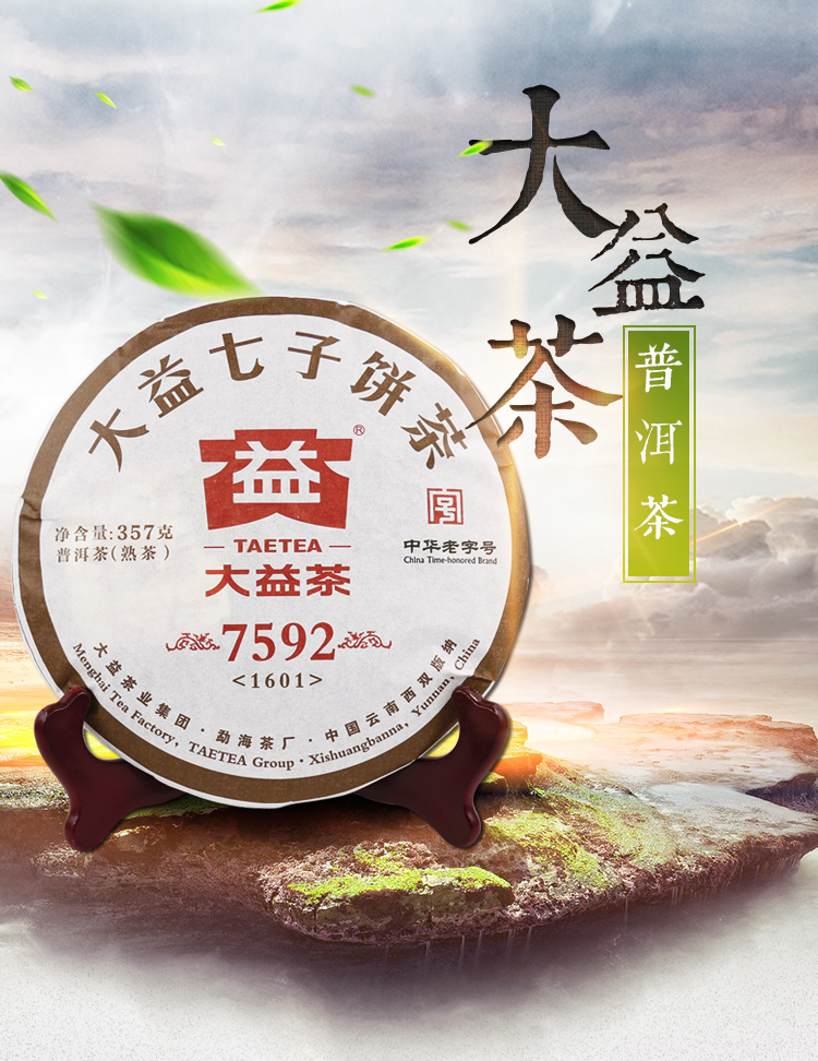 taetea/大益 普洱茶 2016年7592 熟茶 357g/饼 云南勐海茶厂茶叶