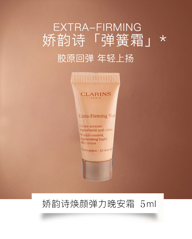 clarins/娇韵诗 焕颜弹力晚安霜 5ml*5(有非卖品字样请谨慎下单)