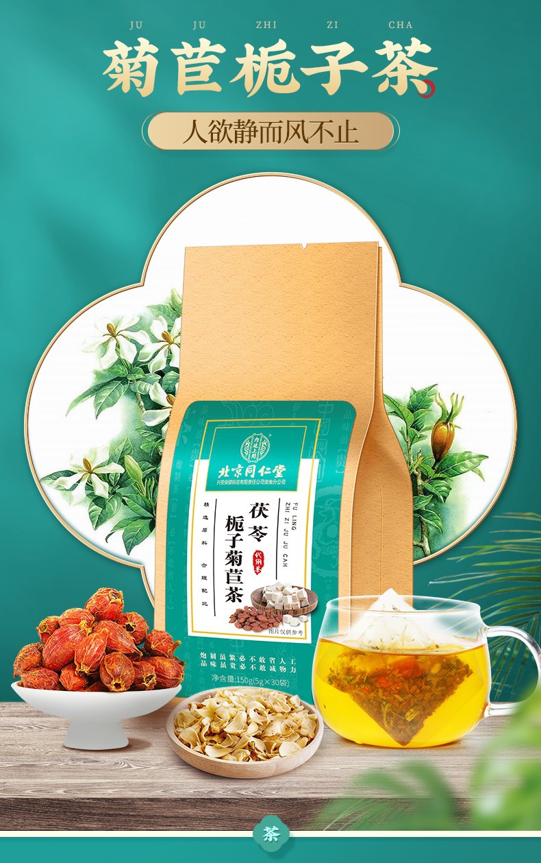 北京同仁堂茯苓栀子菊苣茶 桑叶蒲公英茶葛根菊苣决明子茶百合茶 150