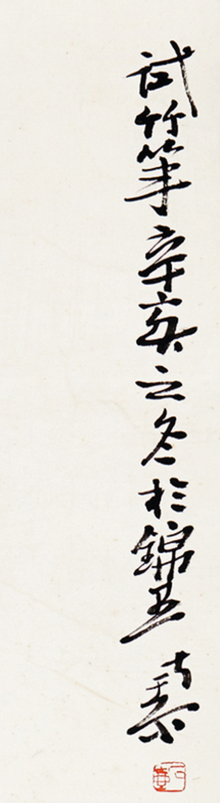 陈子庄《菊石图》国画 水墨纸本 立轴