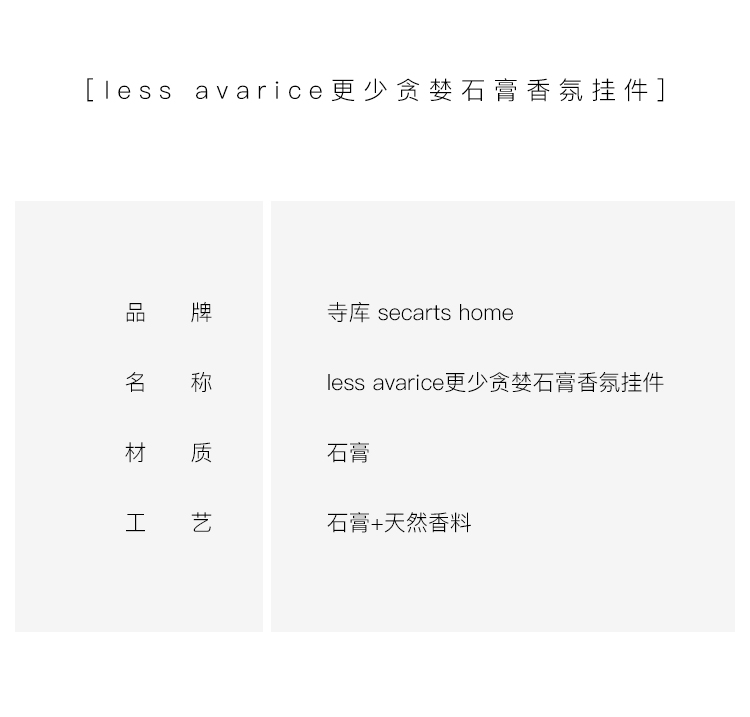 【非卖品 请勿下单】less avarice更少贪婪 高端定制石膏香氛挂件