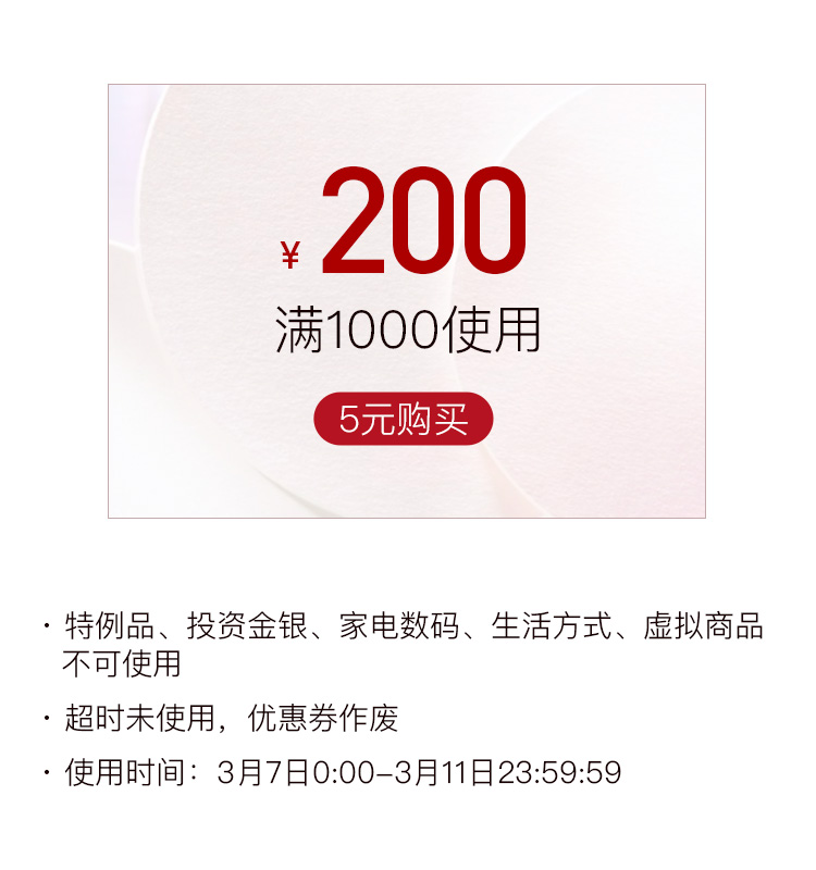 女神节 满1000减200(全品类)优惠券