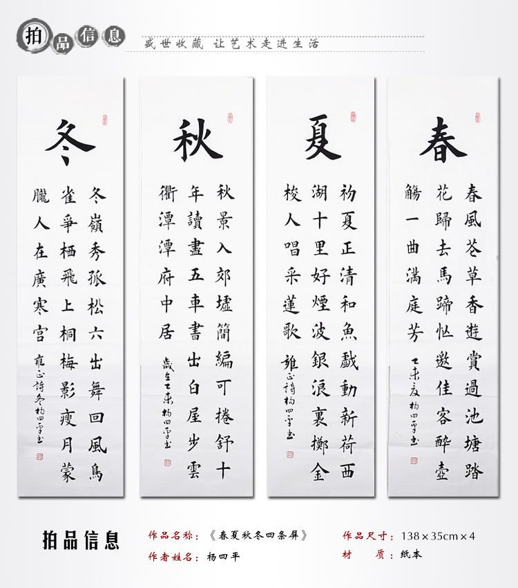 杨四平《春夏秋冬四条屏》书法 楷书