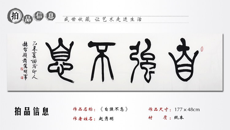 中书协理事 赵隽明《自强不息》书法 篆书