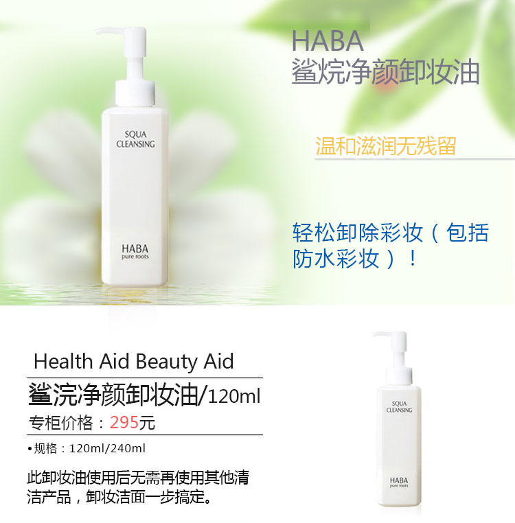 haba/haba鲨烷净颜卸妆油120ml