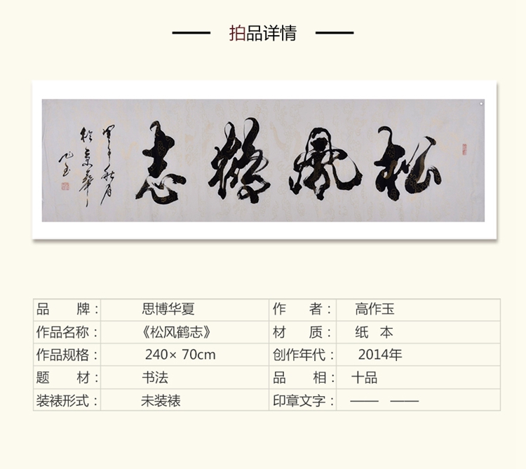 髙作玉《松风鹤志》书法 行书