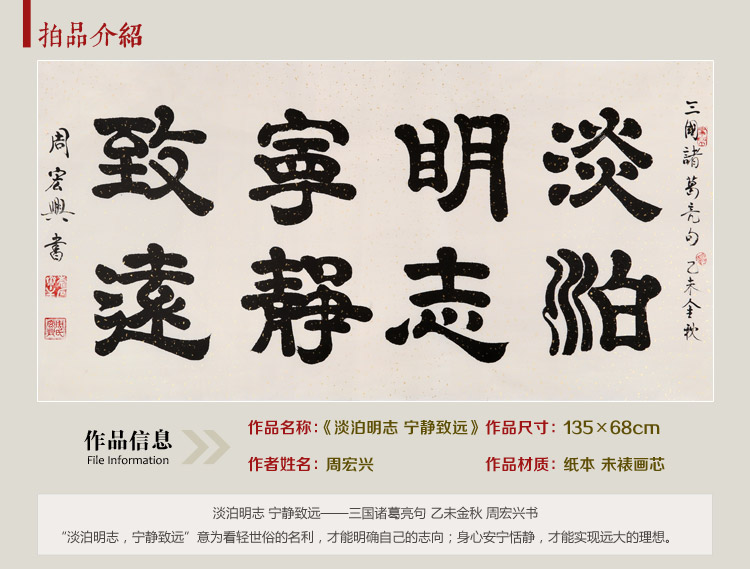 周宏兴 《淡泊明志 宁静致远》 书法 隶书