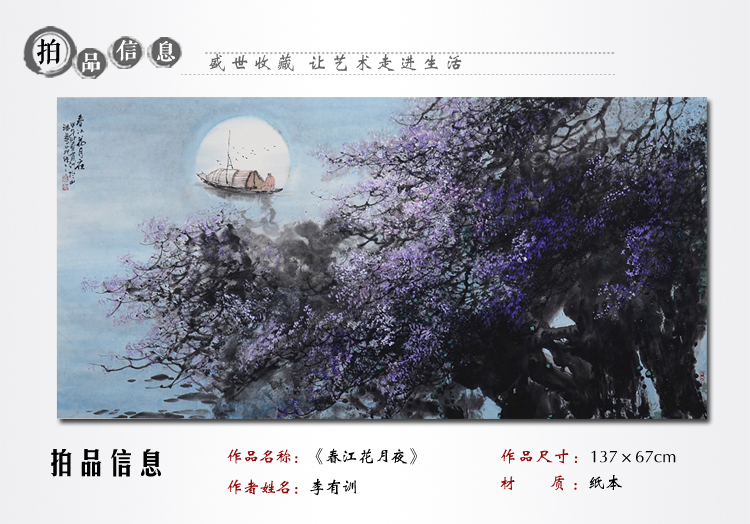 李有训《春江花月夜》传统水墨 写意山水