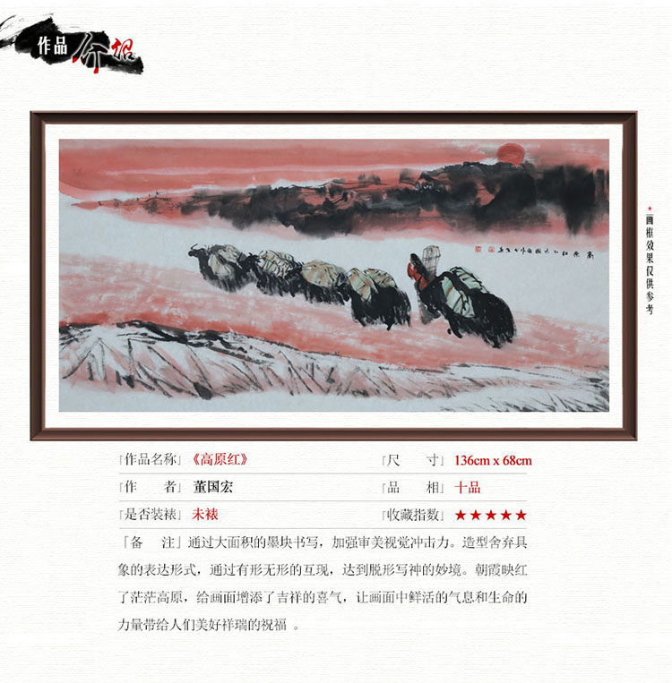 【jiutaishoucang久泰 传统水墨】董国宏《高原红》传统水墨 写意