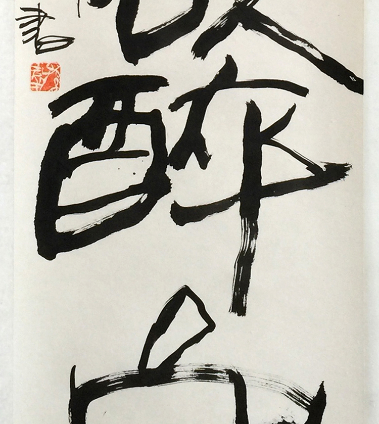 孙吉祥 《荷香欲醉鱼》国家一级美术师 陕西省美协会员