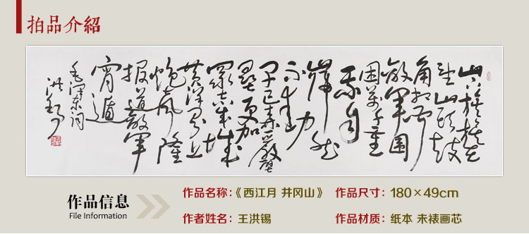 8米《西江月 井冈山》书法作品 原中国书画家协会副主席