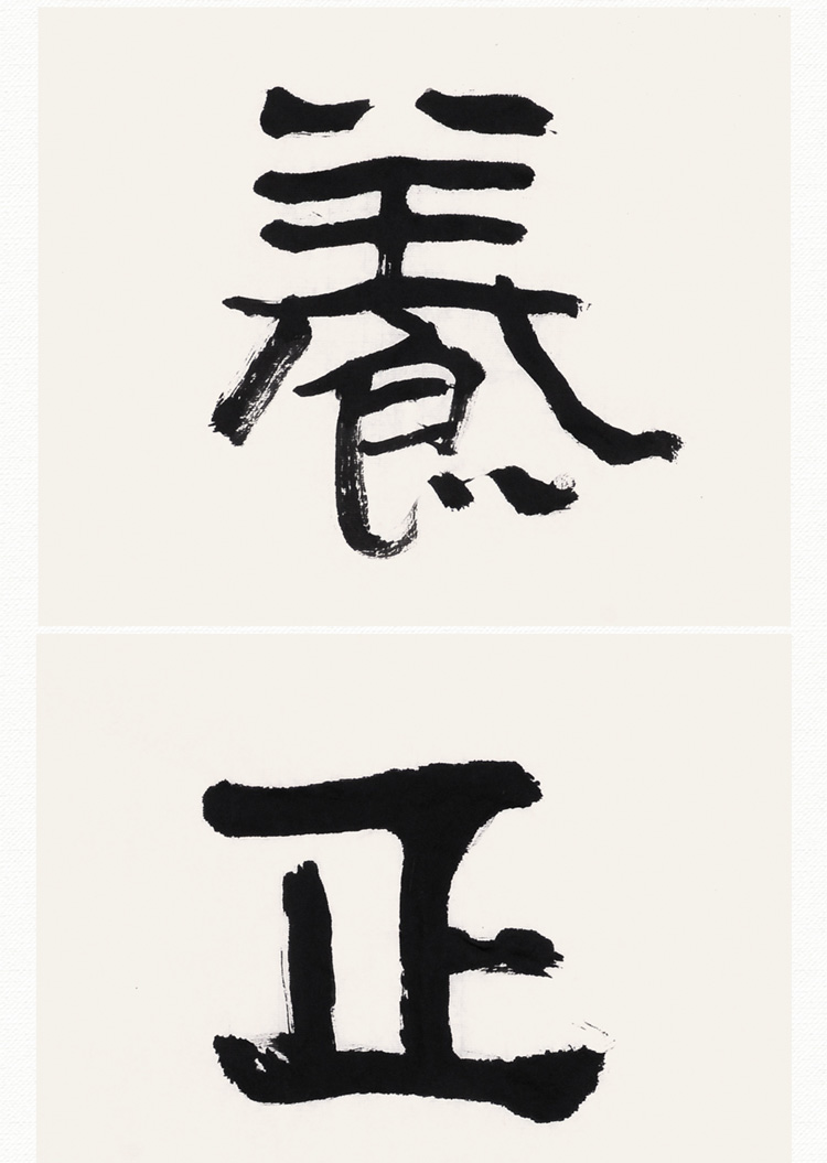 古木《弘道养正》书法作品 中书协会员